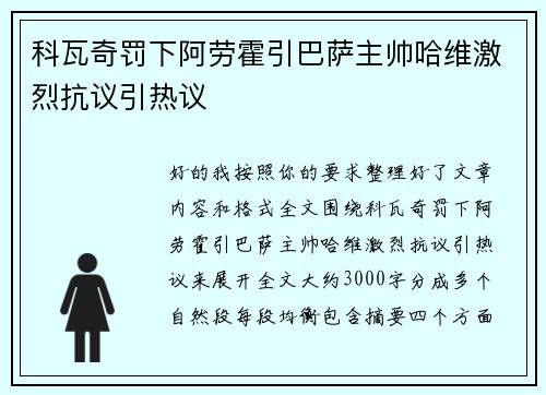 科瓦奇罚下阿劳霍引巴萨主帅哈维激烈抗议引热议