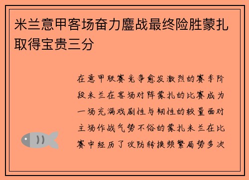 米兰意甲客场奋力鏖战最终险胜蒙扎取得宝贵三分
