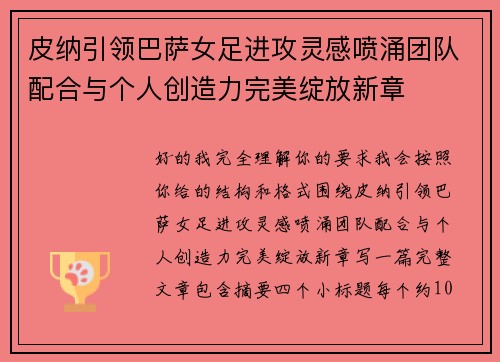 皮纳引领巴萨女足进攻灵感喷涌团队配合与个人创造力完美绽放新章 皮纳引领巴萨女足进攻灵感喷涌团队配合与个人创造力完美绽放新章