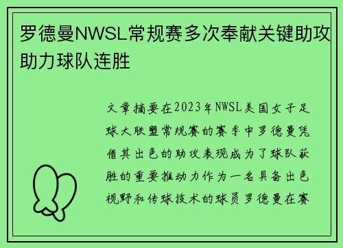 罗德曼NWSL常规赛多次奉献关键助攻助力球队连胜 罗德曼NWSL常规赛多次奉献关键助攻助力球队连胜