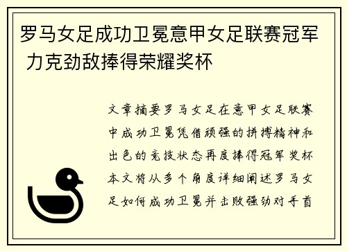 罗马女足成功卫冕意甲女足联赛冠军 力克劲敌捧得荣耀奖杯