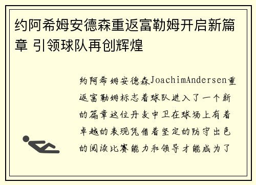约阿希姆安德森重返富勒姆开启新篇章 引领球队再创辉煌 约阿希姆安德森重返富勒姆开启新篇章 引领球队再创辉煌