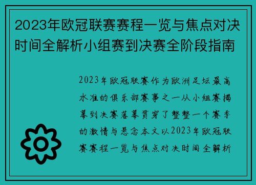 2023年欧冠联赛赛程一览与焦点对决时间全解析小组赛到决赛全阶段指南