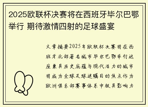 2025欧联杯决赛将在西班牙毕尔巴鄂举行 期待激情四射的足球盛宴