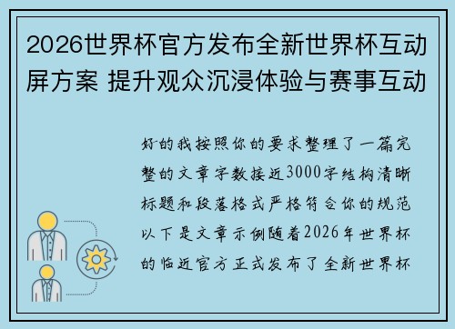 2026世界杯官方发布全新世界杯互动屏方案 提升观众沉浸体验与赛事互动感 2026世界杯官方发布全新世界杯互动屏方案 提升观众沉浸体验与赛事互动感
