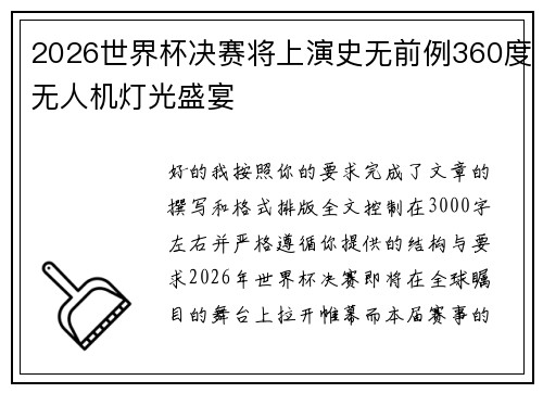 2026世界杯决赛将上演史无前例360度无人机灯光盛宴