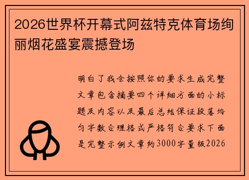 2026世界杯开幕式阿兹特克体育场绚丽烟花盛宴震撼登场