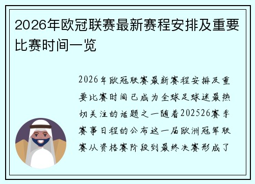 2026年欧冠联赛最新赛程安排及重要比赛时间一览 2026年欧冠联赛最新赛程安排及重要比赛时间一览