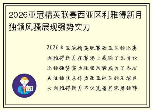 2026亚冠精英联赛西亚区利雅得新月独领风骚展现强势实力 2026亚冠精英联赛西亚区利雅得新月独领风骚展现强势实力