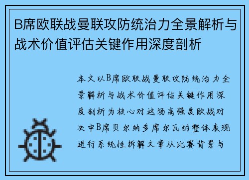 B席欧联战曼联攻防统治力全景解析与战术价值评估关键作用深度剖析