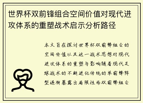 世界杯双前锋组合空间价值对现代进攻体系的重塑战术启示分析路径