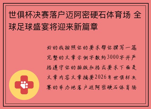 世俱杯决赛落户迈阿密硬石体育场 全球足球盛宴将迎来新篇章