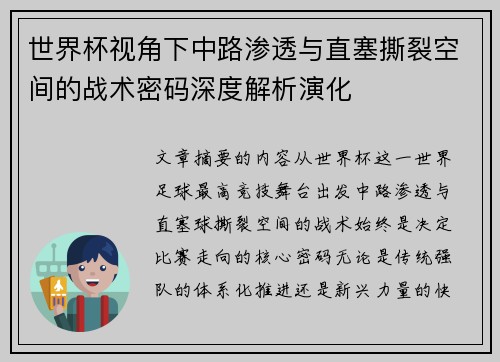世界杯视角下中路渗透与直塞撕裂空间的战术密码深度解析演化 世界杯视角下中路渗透与直塞撕裂空间的战术密码深度解析演化