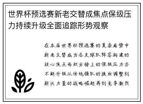 世界杯预选赛新老交替成焦点保级压力持续升级全面追踪形势观察 世界杯预选赛新老交替成焦点保级压力持续升级全面追踪形势观察