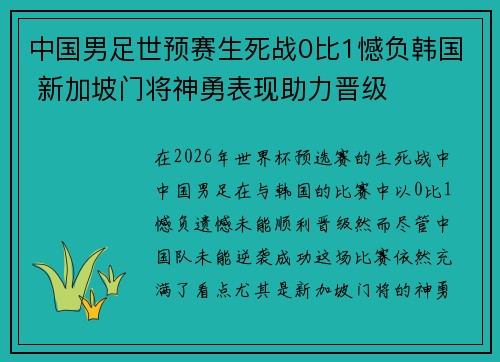 中国男足世预赛生死战0比1憾负韩国 新加坡门将神勇表现助力晋级