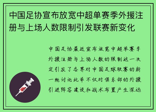 中国足协宣布放宽中超单赛季外援注册与上场人数限制引发联赛新变化 中国足协宣布放宽中超单赛季外援注册与上场人数限制引发联赛新变化