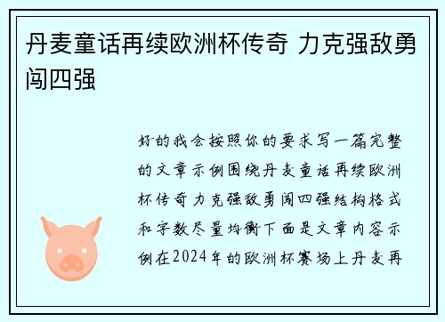 丹麦童话再续欧洲杯传奇 力克强敌勇闯四强 丹麦童话再续欧洲杯传奇 力克强敌勇闯四强