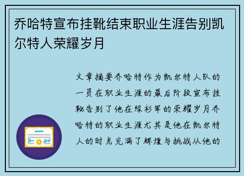 乔哈特宣布挂靴结束职业生涯告别凯尔特人荣耀岁月