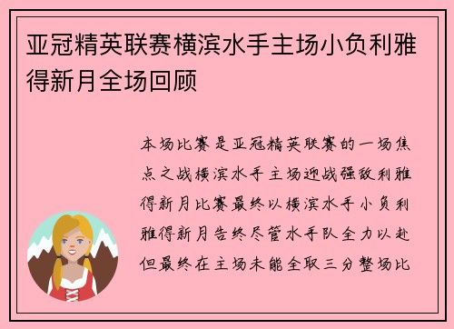 亚冠精英联赛横滨水手主场小负利雅得新月全场回顾