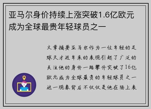 亚马尔身价持续上涨突破1.6亿欧元 成为全球最贵年轻球员之一