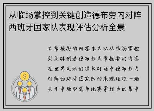 从临场掌控到关键创造德布劳内对阵西班牙国家队表现评估分析全景 从临场掌控到关键创造德布劳内对阵西班牙国家队表现评估分析全景