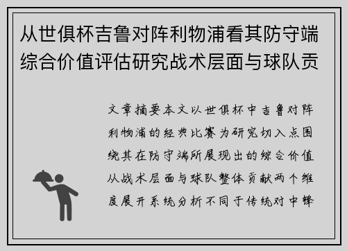 从世俱杯吉鲁对阵利物浦看其防守端综合价值评估研究战术层面与球队贡献