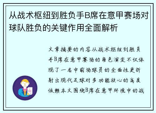 从战术枢纽到胜负手B席在意甲赛场对球队胜负的关键作用全面解析